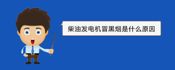 马鞍山柴油发电机冒黑烟是什么原因